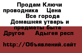 Продам Ключи проводника  › Цена ­ 1 000 - Все города Домашняя утварь и предметы быта » Другое   . Адыгея респ.